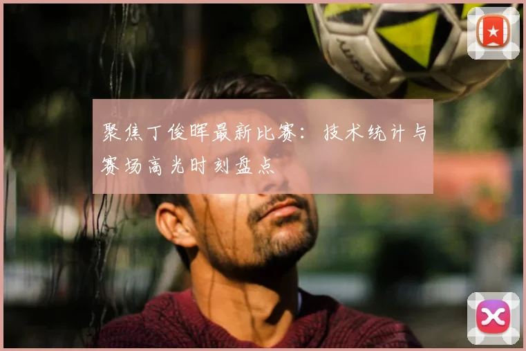 聚焦丁俊晖最新比赛：技术统计与赛场高光时刻盘点