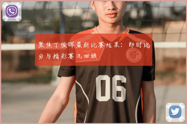 聚焦丁俊晖最新比赛结果：即时比分与精彩赛况回顾