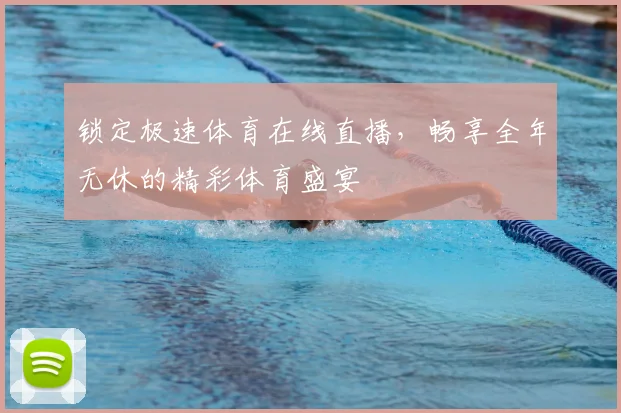 锁定极速体育在线直播，畅享全年无休的精彩体育盛宴
