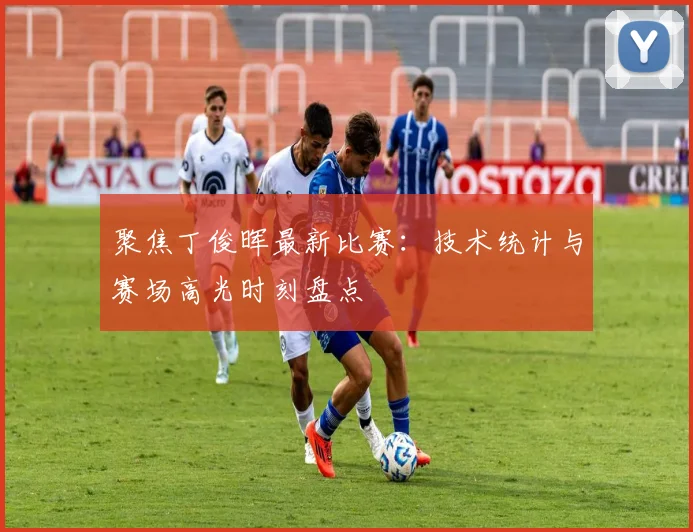 聚焦丁俊晖最新比赛：技术统计与赛场高光时刻盘点